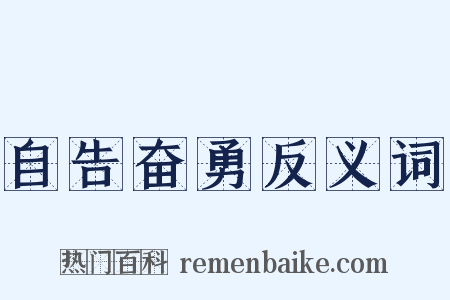 自告奋勇反义词是什么意思的图片